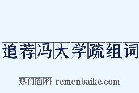 追荐冯大学疏组词是什么意思的图片